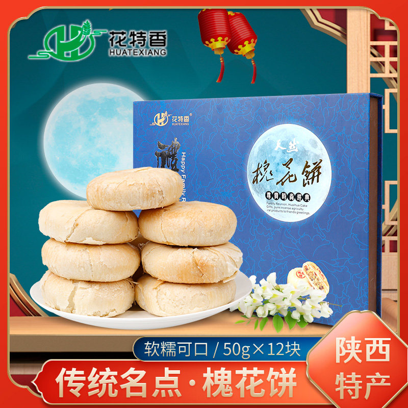 花特香槐花饼陕西特产传统经典软糯香酥皮点心鲜花饼600g盒装送礼