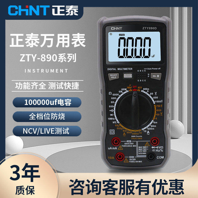 正泰万用表数字高精度多功能全自动数显智能防烧电工万能表890D/C