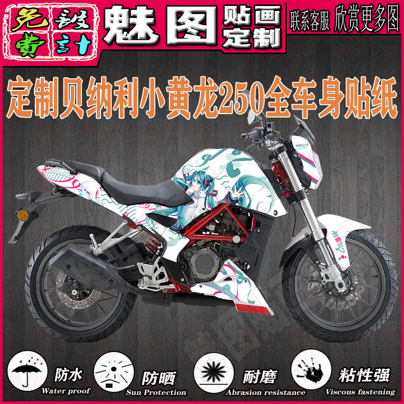 贝纳利小黄龙TNT25BJ250摩托机车街车贴画贴花贴纸全车身改装定制