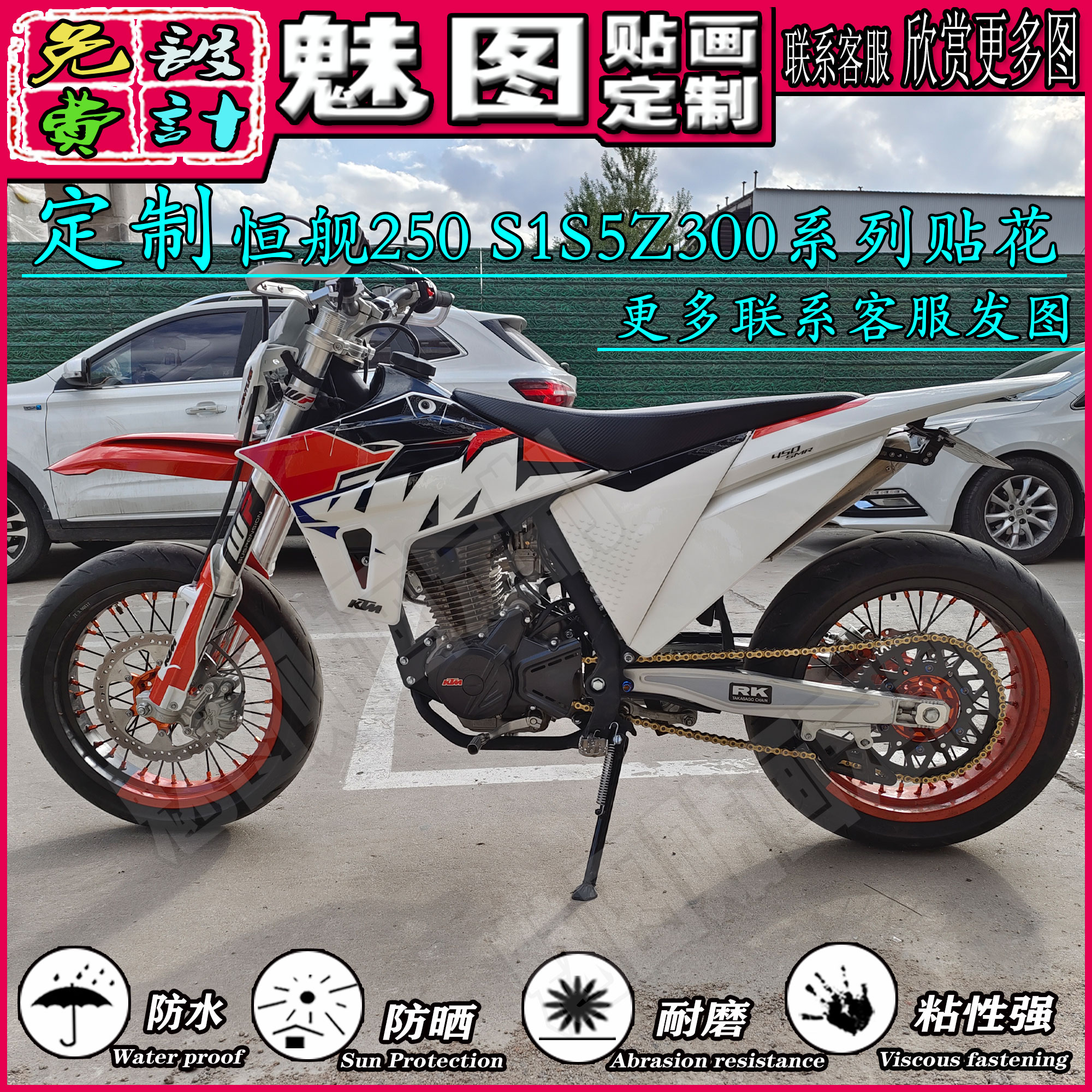 适用恒舰250 300 S1 S5 Z300两冲越野摩托车贴花贴画贴纸版画定制