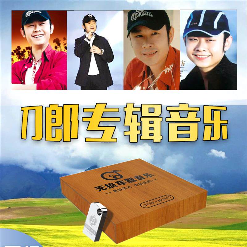 2023刀郎歌曲全集U盘罗刹海车载音乐优盘无损高音质MV专辑花妖使用感如何?