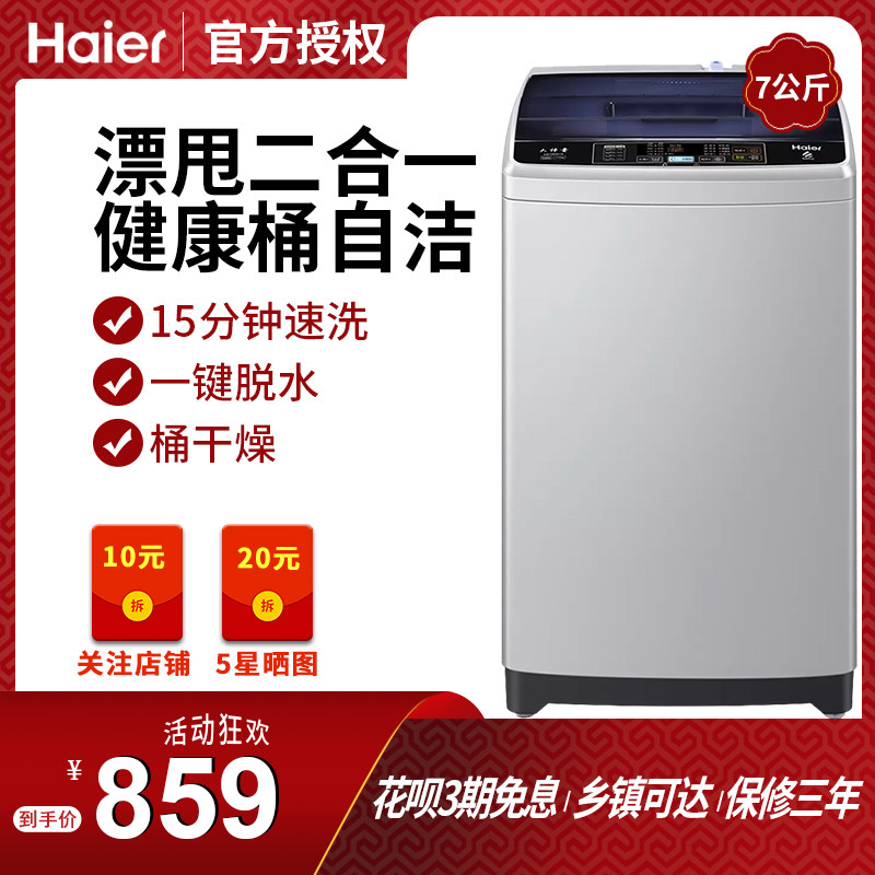 Haier/海尔洗衣机7公斤KG全自动波轮立式桶自洁大神童速洗轻柔洗