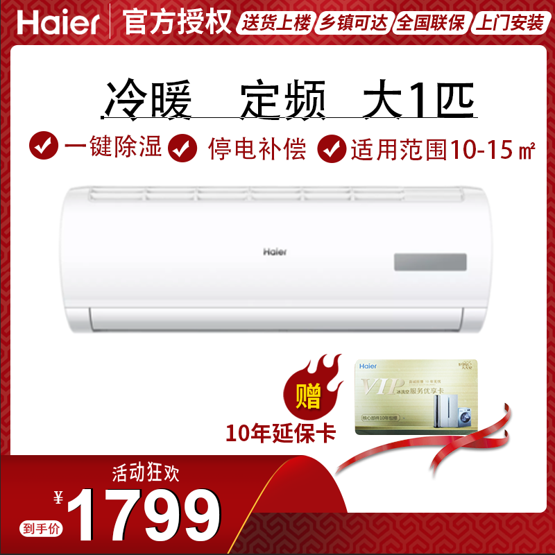 Haier海尔大一匹空调冷暖挂机壁挂式定频家用卧室租房除湿