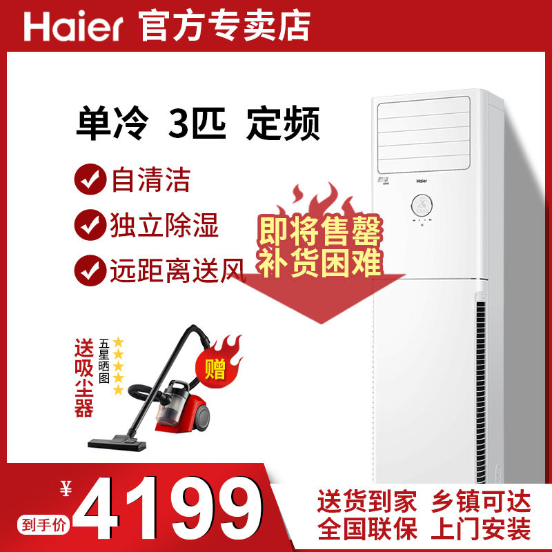 Haier/海尔空调柜机立式KF-72LW/23XCA33单冷定频3匹客厅自清洁