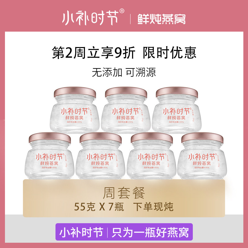 小补时节鲜炖燕窝正品周套餐55g*7瓶 即食燕窝孕妇补品孕期营养品