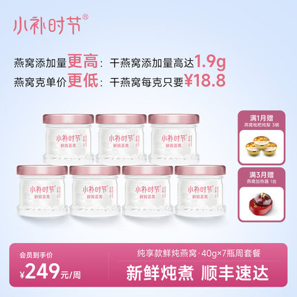 小补时节鲜炖燕窝40g纯享款7瓶周套餐即食燕窝孕妇滋补品