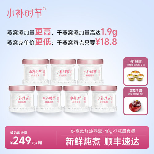 小补时节孕妇即食鲜炖燕窝周套餐