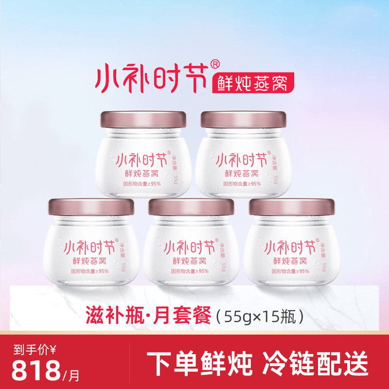 【鲜炖燕窝月套餐】小补时节55g即食燕窝正品孕妇孕期营养滋补品