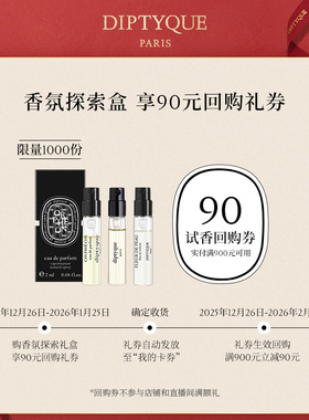 【天猫U先】Diptyque香氛探索盒香氛试香礼盒90元回购券