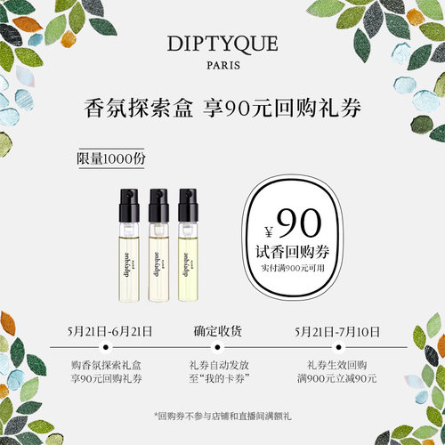 蒂普提克香氛试香礼盒90元回购券
