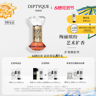 Diptyque蒂普提克扩香精2.0补充瓶75ml香氛香薰 618限时加赠