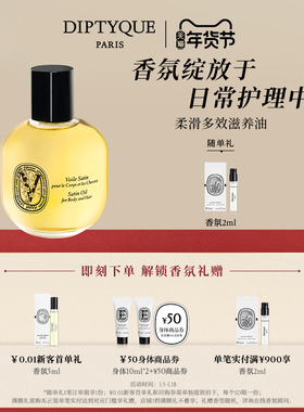 【官方正品】Diptyque蒂普提克全新柔滑多效滋养油100ml