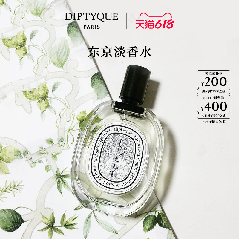 【618限时加赠】Diptyque蒂普提克东京淡香水50ml/100ml柑橘香