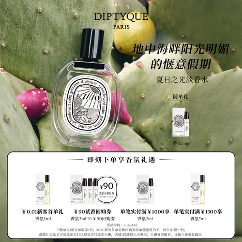 蒂普提克夏日之光系列