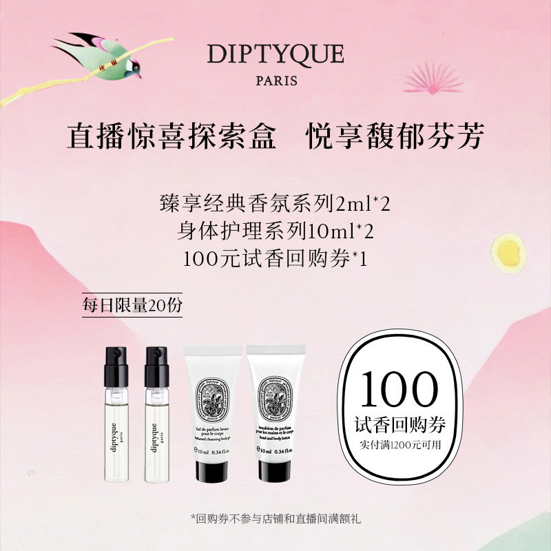 【100元试香回购券】Diptyque直播惊喜探索盒,彩妆/香水/美妆工具,试香礼盒/工具,淘宝优惠券,粉丝福利购,淘宝优惠卷