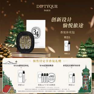 Diptyque蒂普提克汽车车载香薰扩香补充包2.1g 官方正品