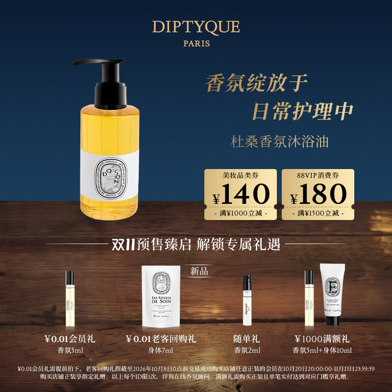 【双11预售加赠】Diptyque蒂普提克杜桑香氛沐浴油沐浴露花香礼物