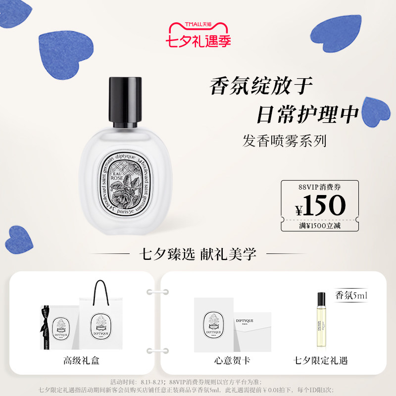 【七夕礼物】Diptyque蒂普提克杜桑玫瑰无花果发香喷雾送礼30ml