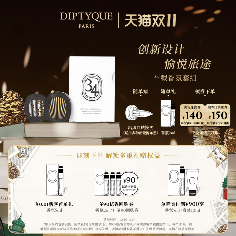 蒂普提克汽车香水车载香薰套装