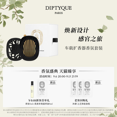 蒂普提克汽车香水车载香薰套装