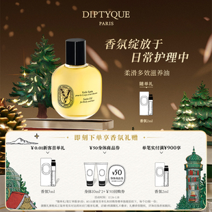 Diptyque蒂普提克全新柔滑多效滋养油100ml 官方正品
