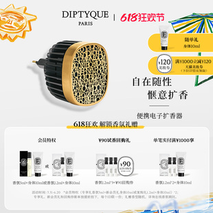 618限时加赠 Diptyque蒂普提克便携式 电子扩香器 不含补充包