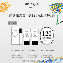 120元 Diptyque香氛惊喜盒会员专属玫瑰丝绒护手乳 试香回购券