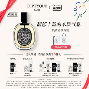 Diptyque蒂普提克奥费恩淡香精75ml香膏洁肤露爵梦 520礼物