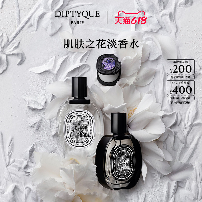 【618限时加赠】Diptyque蒂普提克肌肤之花香氛系列香水50/75ml