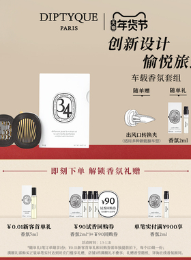【官方正品】Diptyque蒂普提克汽车香水车载香薰扩香器套装