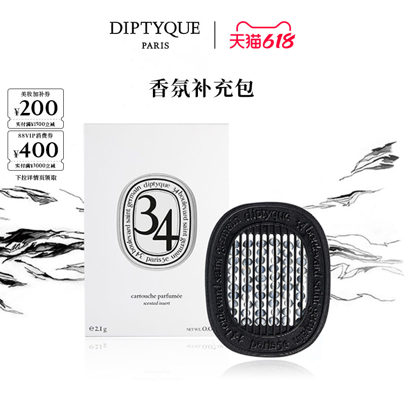 【618限时加赠】Diptyque蒂普提克汽车车载香薰扩香补充包2.1g