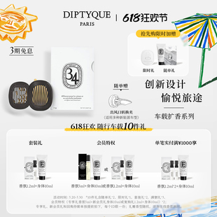 Diptyque蒂普提克汽车香水车载香薰扩香器套装 618限时加赠