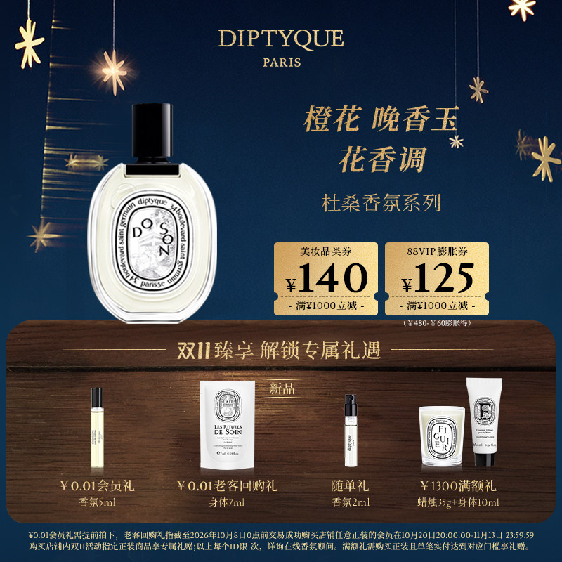 【双11抢先购】Diptyque蒂普提克杜桑香氛淡香水香精花香调礼物