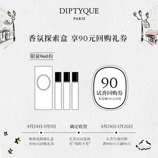 Diptyque挚爱香氛礼会员专属杜桑玫瑰巴黎之水 试香回购券 90元