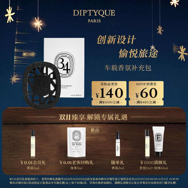 【双11限时加赠】Diptyque蒂普提克汽车车载香薰扩香补充包礼物