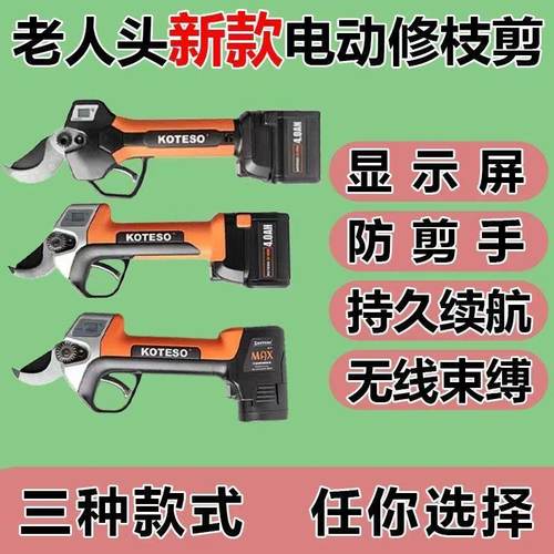 老人头KOTESO电动锂电修枝剪剪树枝充电式果树电剪子剪刀电动剪刀