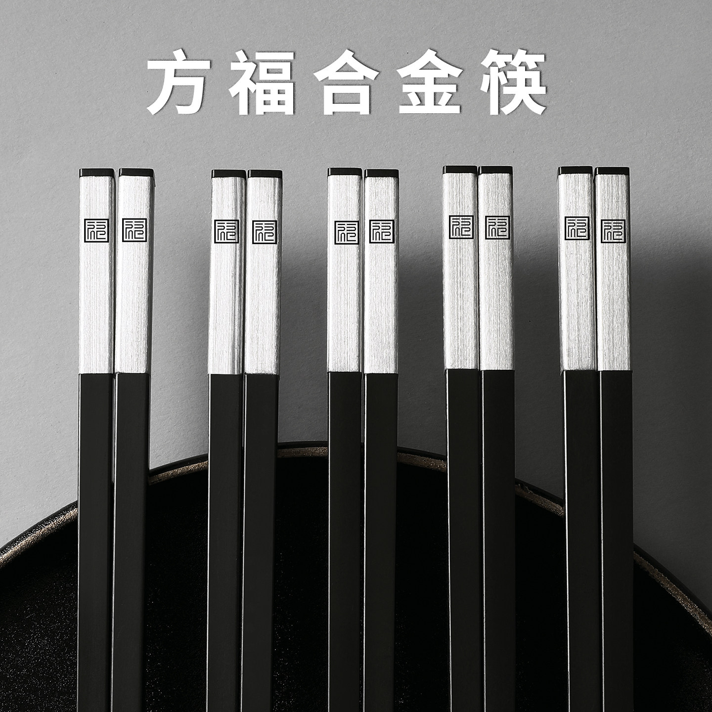 合金筷子抗菌高档刻字定制304筷子