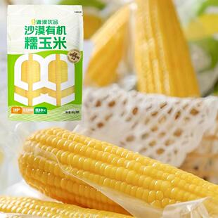源漠优品内蒙沙漠有机黄糯玉米软糯香甜锁鲜真空包装皮薄肉厚杂粮
