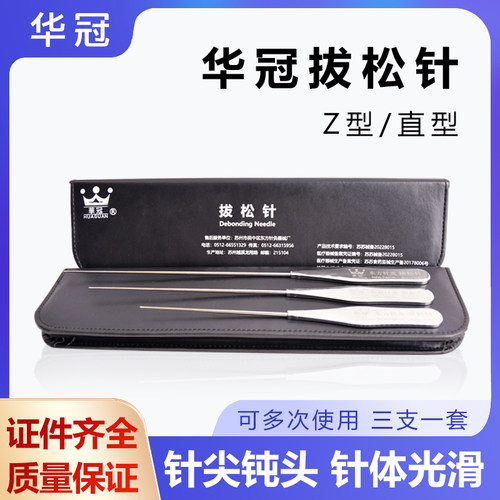 华冠拔松针拨刀筋解Z型弯直
