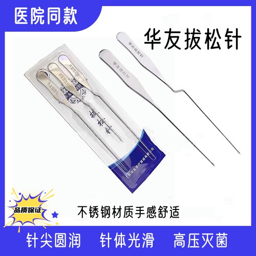 华友拔松针松筋针Z型直型