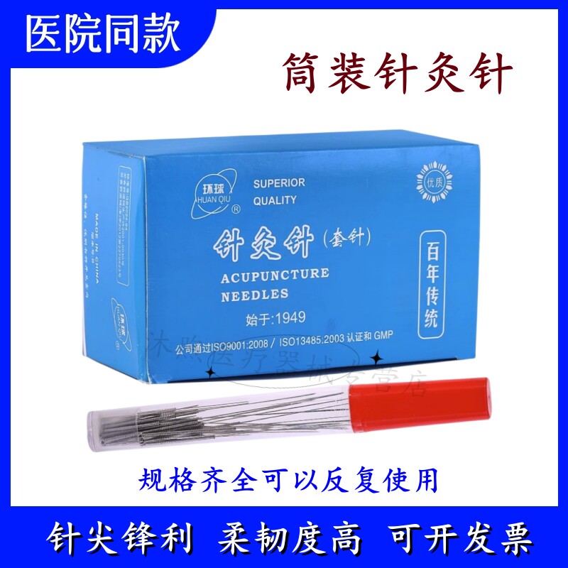 环球牌针灸针筒针一次性医用无菌家用练习针中 大夫非银针15/30支
