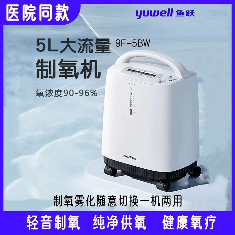 鱼跃牌制氧机家用吸氧机老人用肺气肿气喘5升L家庭雾化呼吸一体机
