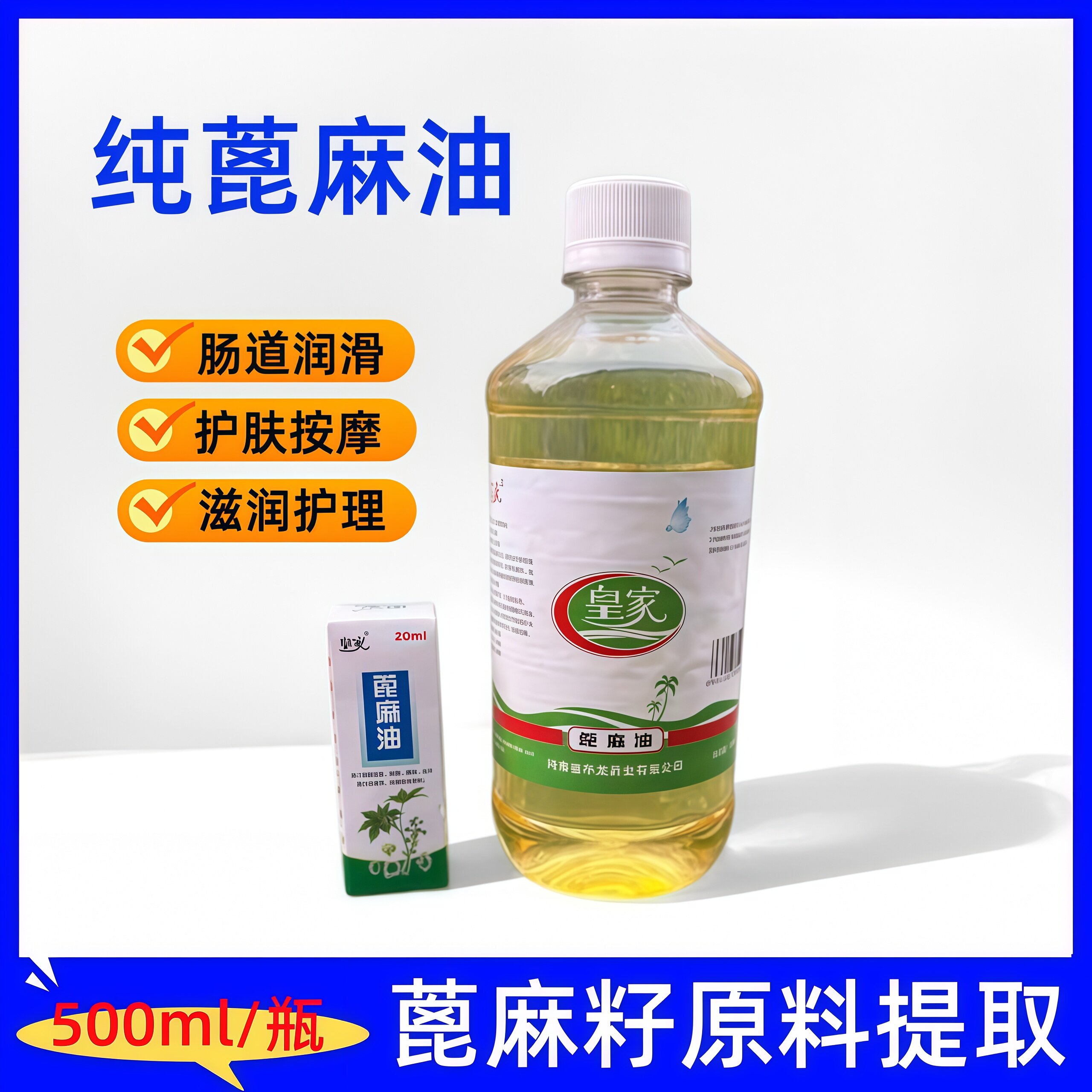 皇家天然纯蓖麻油润肠通便孕妇催产蓖麻籽油涨睫毛生护发500l麻油