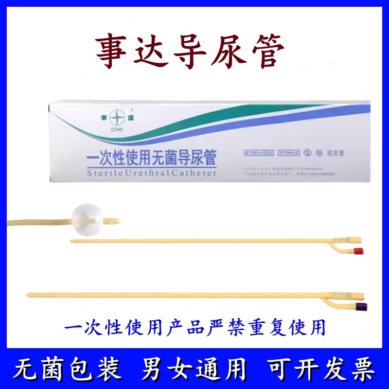 事达导尿管男女用无菌一次性使用无菌双腔乳胶12/14/16/18/2022号