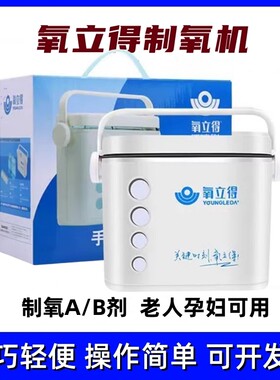 氧立得制氧剂便携式制氧机
