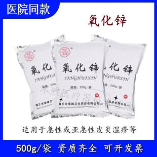 亮峰医用氧化锌500g皮炎湿疹杀菌消毒牙科收敛药化学试剂氧化锌粉