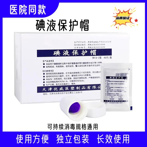 医用碘液保护帽保护帽微型盖