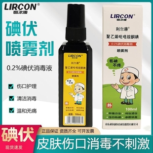 利尔康碘伏100ml喷雾喷剂消毒液碘酒医用皮肤清洁便携式碘酊伤口