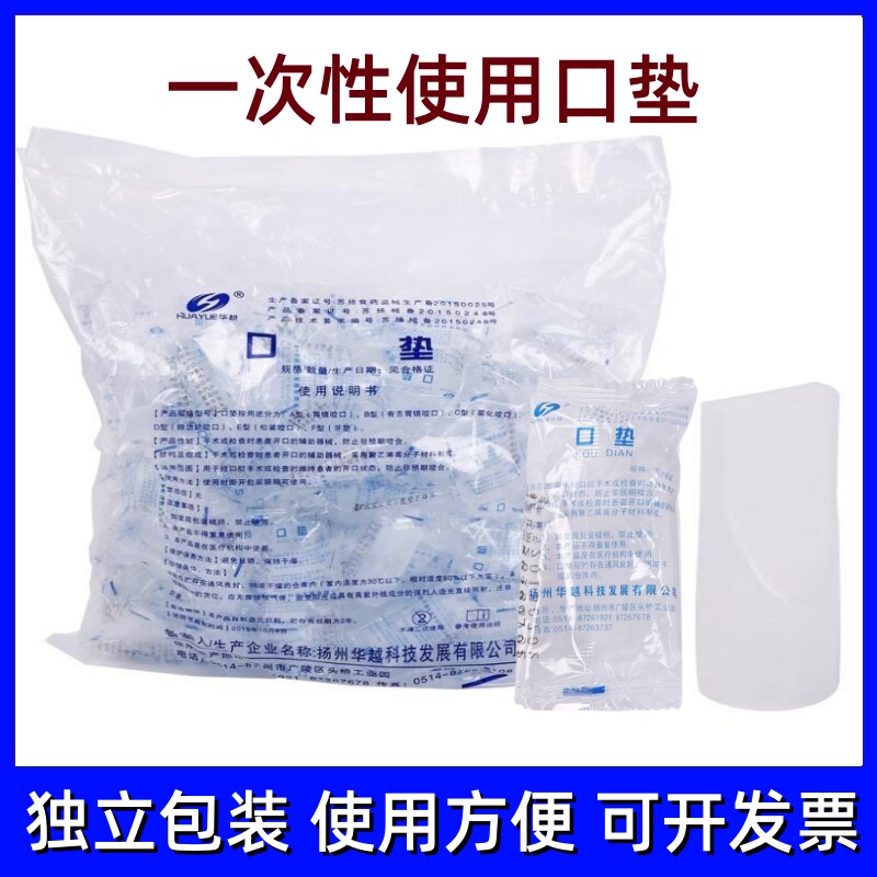 华越医用一次性牙垫口垫 独立包装 咬嘴雾化气管插管胃镜检查咬口