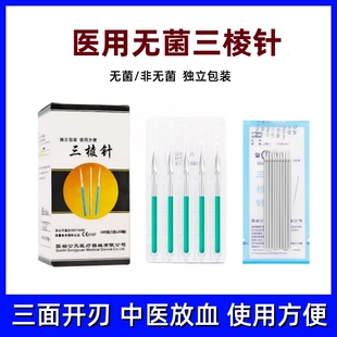 三棱针医用刺络中医放血一次性无菌非祛痘清痘闭口粉刺针清三菱针